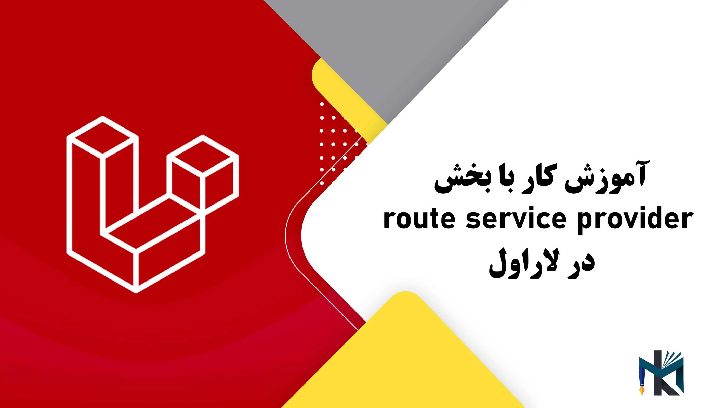 درس بیست و یکم: آموزش کار با بخش route service provider در لاراول